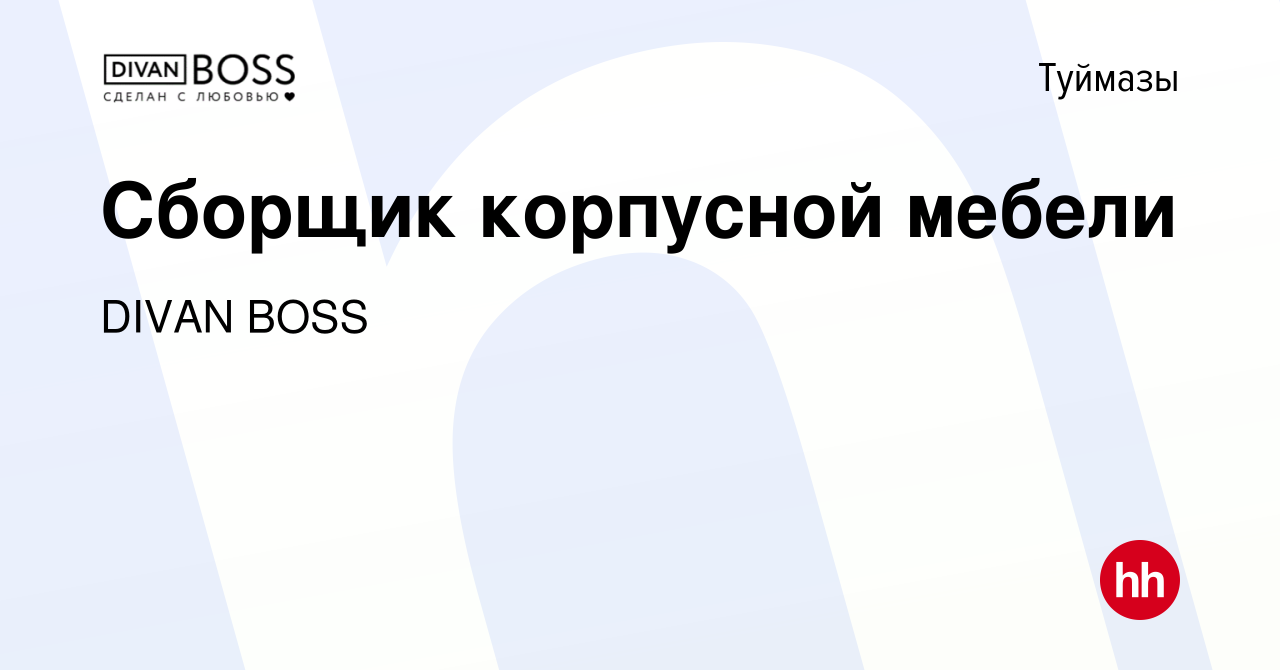 Вакансия Сборщик корпусной мебели в Туймазах, работа в компании DIVAN BOSS  (вакансия в архиве c 12 января 2022)