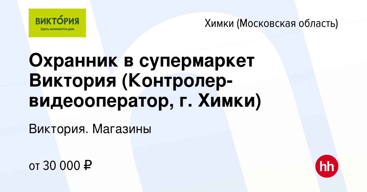 Вакансия Охранник в супермаркет Виктория (Контролер-видеооператор, г. Химки)  в Химках, работа в компании Виктория. Магазины (вакансия в архиве c 11  февраля 2022)