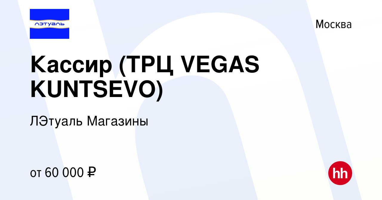 Вакансия Кассир (ТРЦ VEGAS KUNTSEVO) в Москве, работа в компании ЛЭтуаль  Магазины (вакансия в архиве c 23 января 2024)