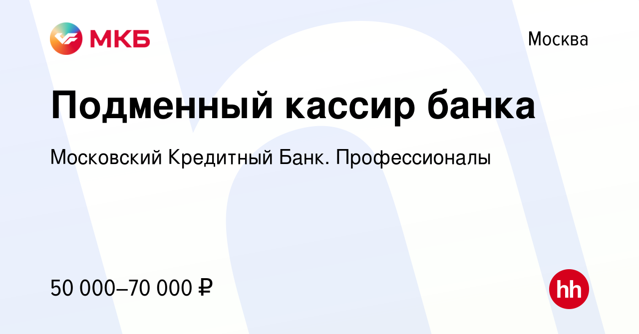 Вакансия Подменный кассир банка в Москве, работа в компании Московский  Кредитный Банк. Профессионалы (вакансия в архиве c 9 декабря 2021)