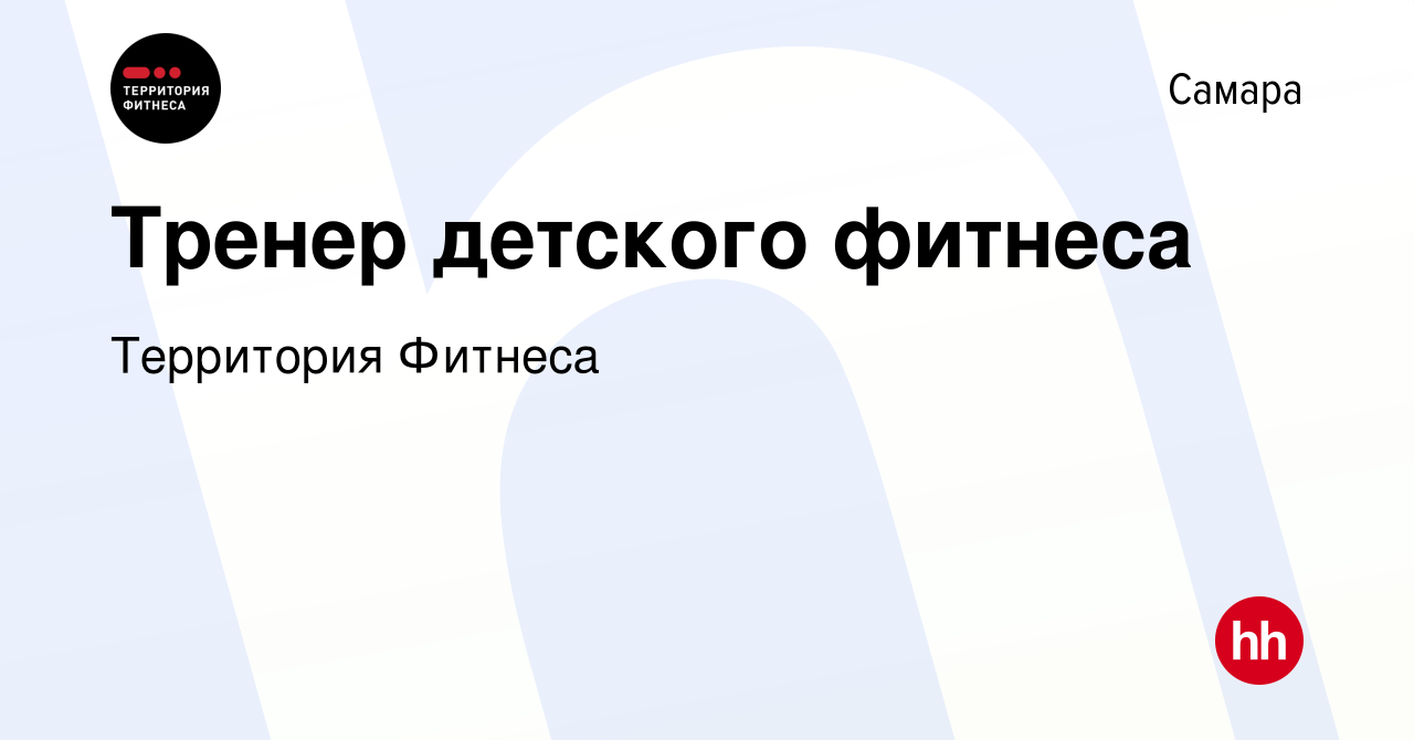 Вакансия Тренер детского фитнеса в Самаре, работа в компании Территория  Фитнеса (вакансия в архиве c 4 ноября 2021)