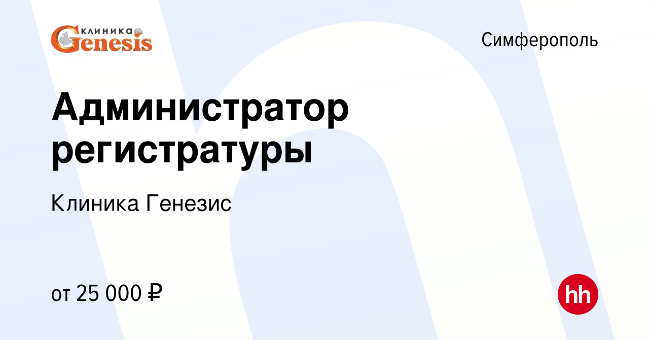 Вакансия Администратор регистратуры в Симферополе, работа в компании  Клиника Генезис (вакансия в архиве c 4 ноября 2021)