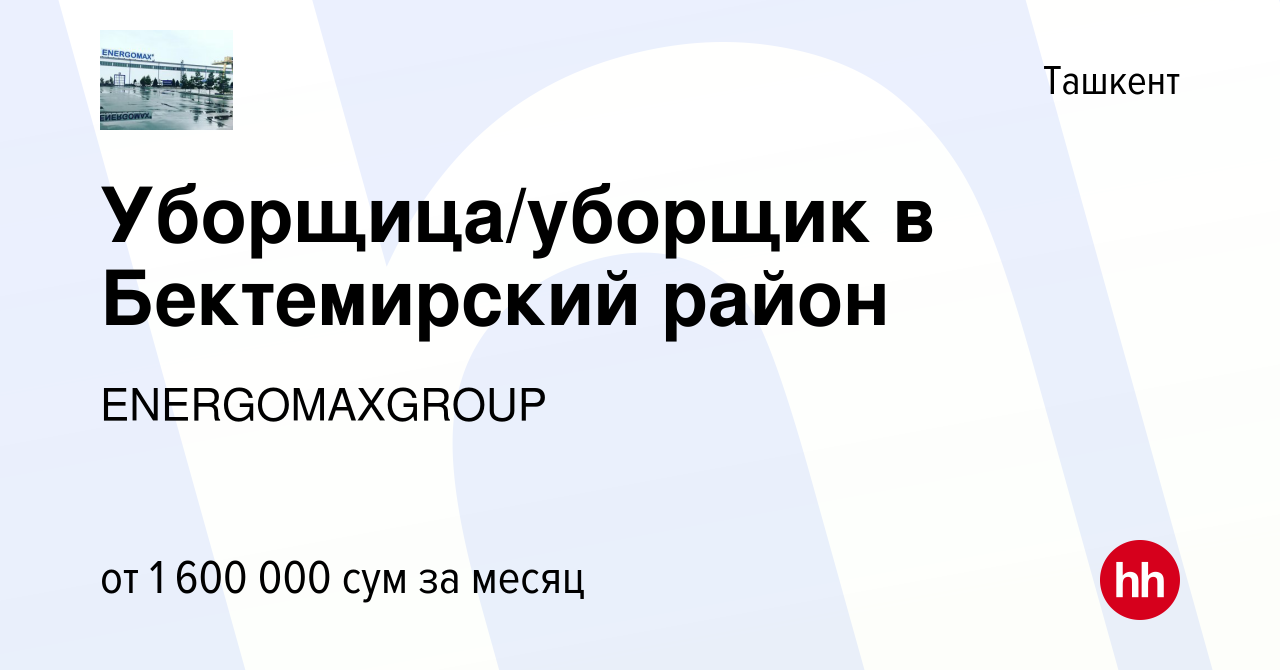 Вакансия Уборщица/уборщик в Бектемирский район в Ташкенте, работа в  компании ENERGOMAXGROUP (вакансия в архиве c 13 октября 2021)