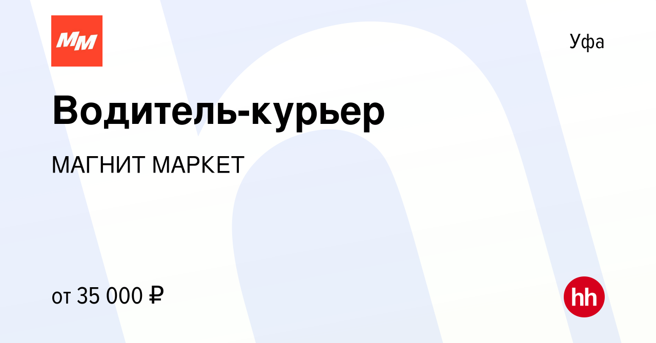 Вакансия Водитель-курьер в Уфе, работа в компании МАГНИТ МАРКЕТ (вакансия в  архиве c 4 ноября 2021)