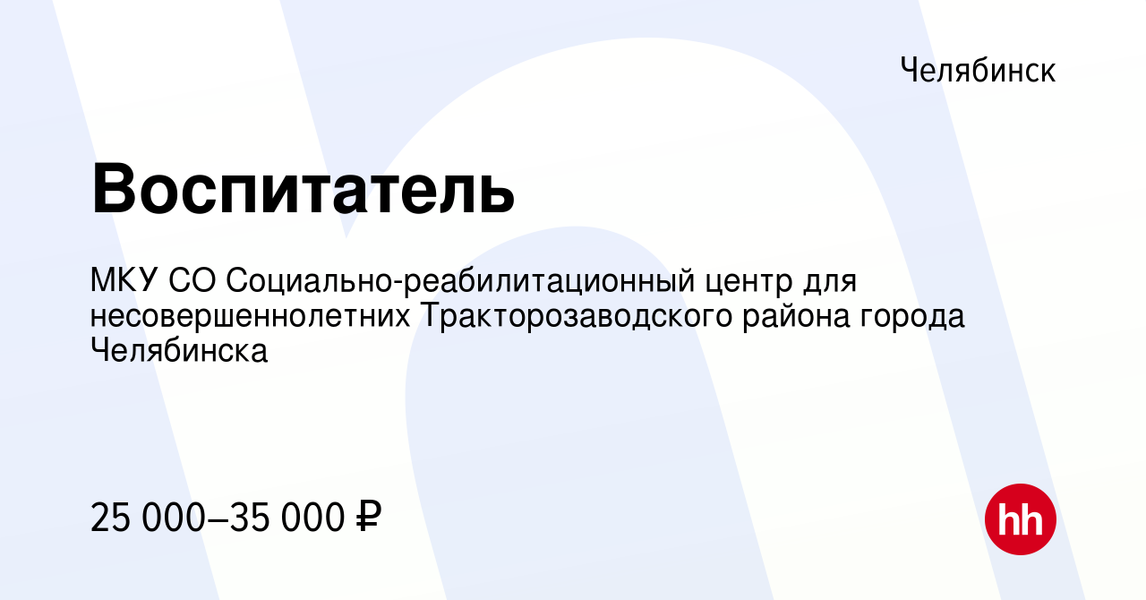 Вакансия Воспитатель в Челябинске, работа в компании МКУ СО  Социально-реабилитационный центр для несовершеннолетних Тракторозаводского  района города Челябинска (вакансия в архиве c 4 ноября 2021)