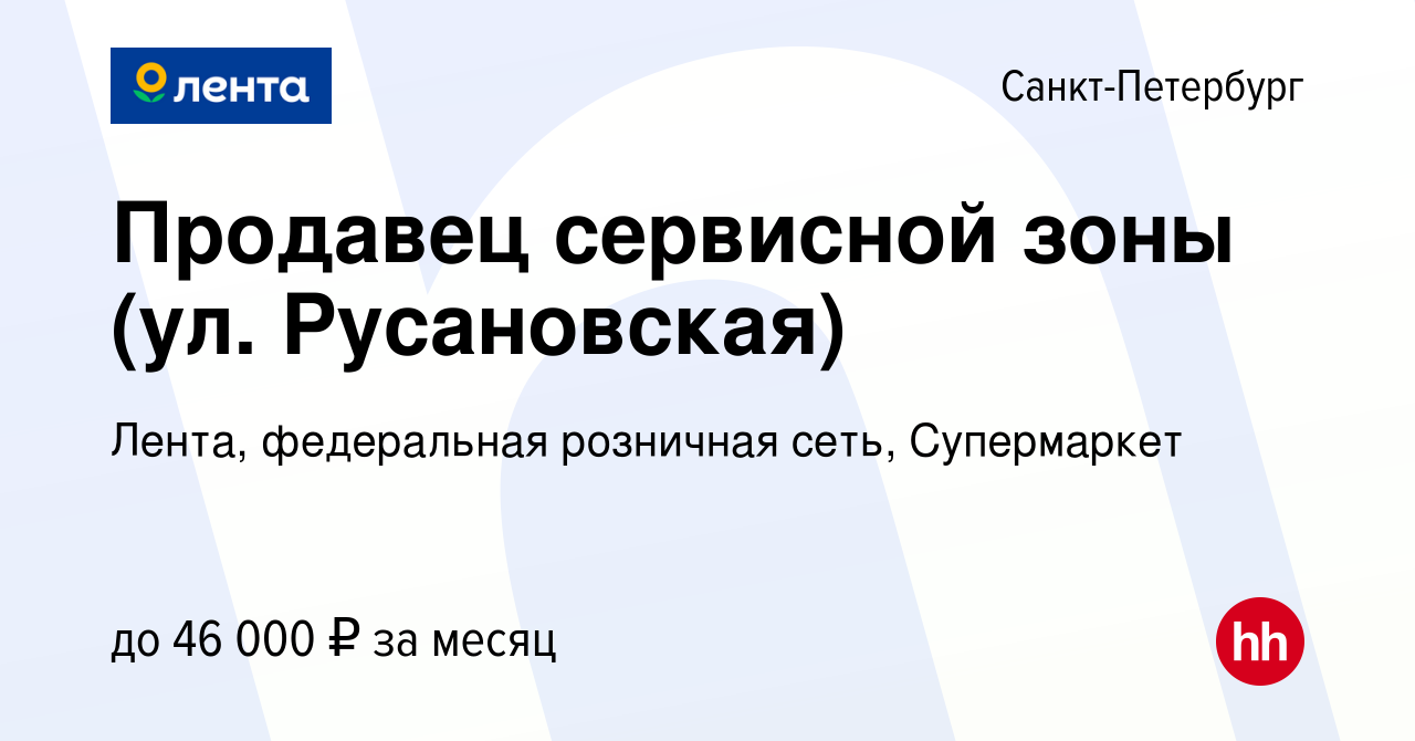 Вакансия Продавец сервисной зоны (ул. Русановская) в Санкт-Петербурге,  работа в компании Лента, федеральная розничная сеть, Супермаркет (вакансия  в архиве c 29 августа 2022)