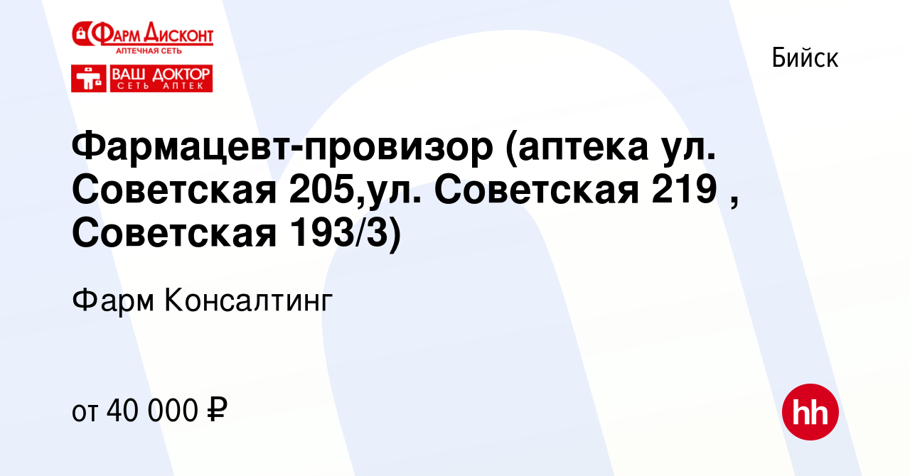 Вакансия Фармацевт-провизор (аптека ул. Советская 205,ул. Советская 219 ,  Советская 193/3) в Бийске, работа в компании Фарм Консалтинг (вакансия в  архиве c 15 марта 2022)