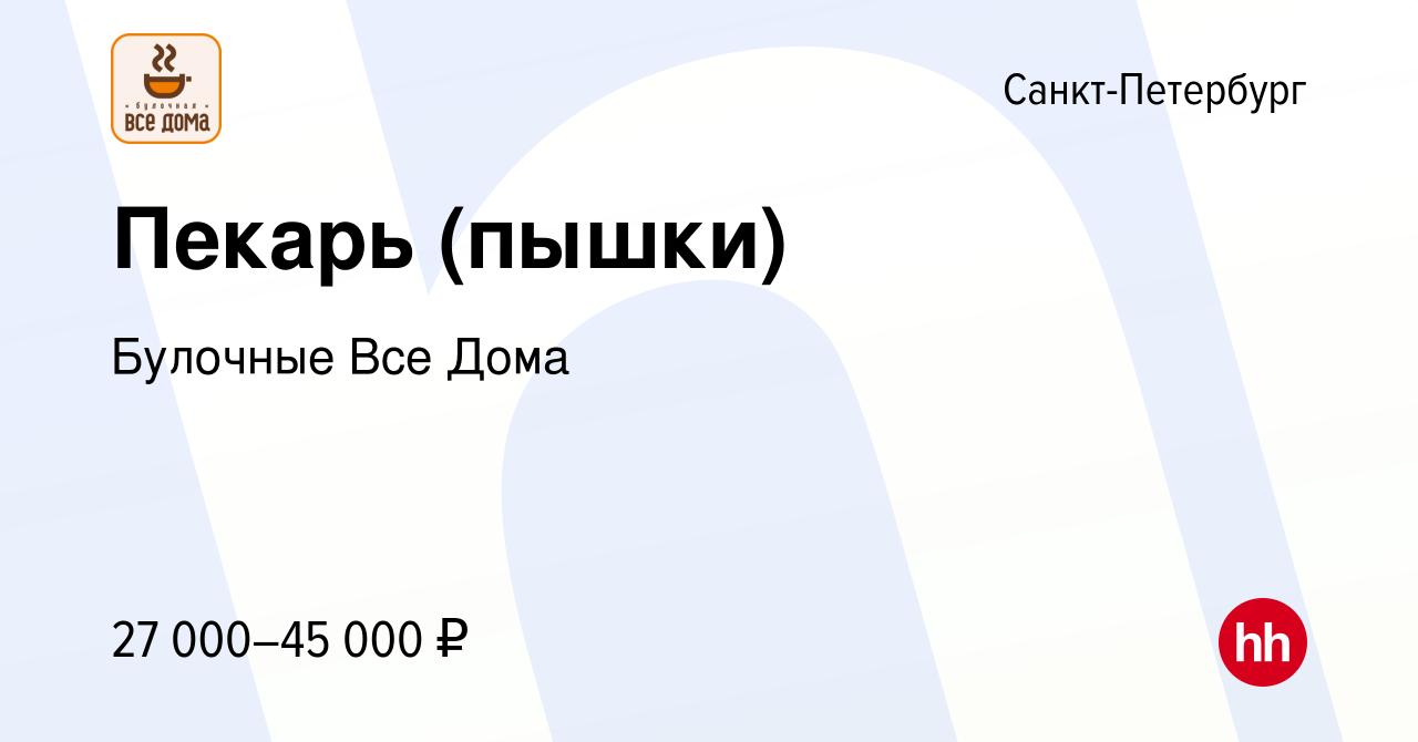 Вакансия Пекарь (пышки) в Санкт-Петербурге, работа в компании Булочные Все  Дома (вакансия в архиве c 21 сентября 2022)