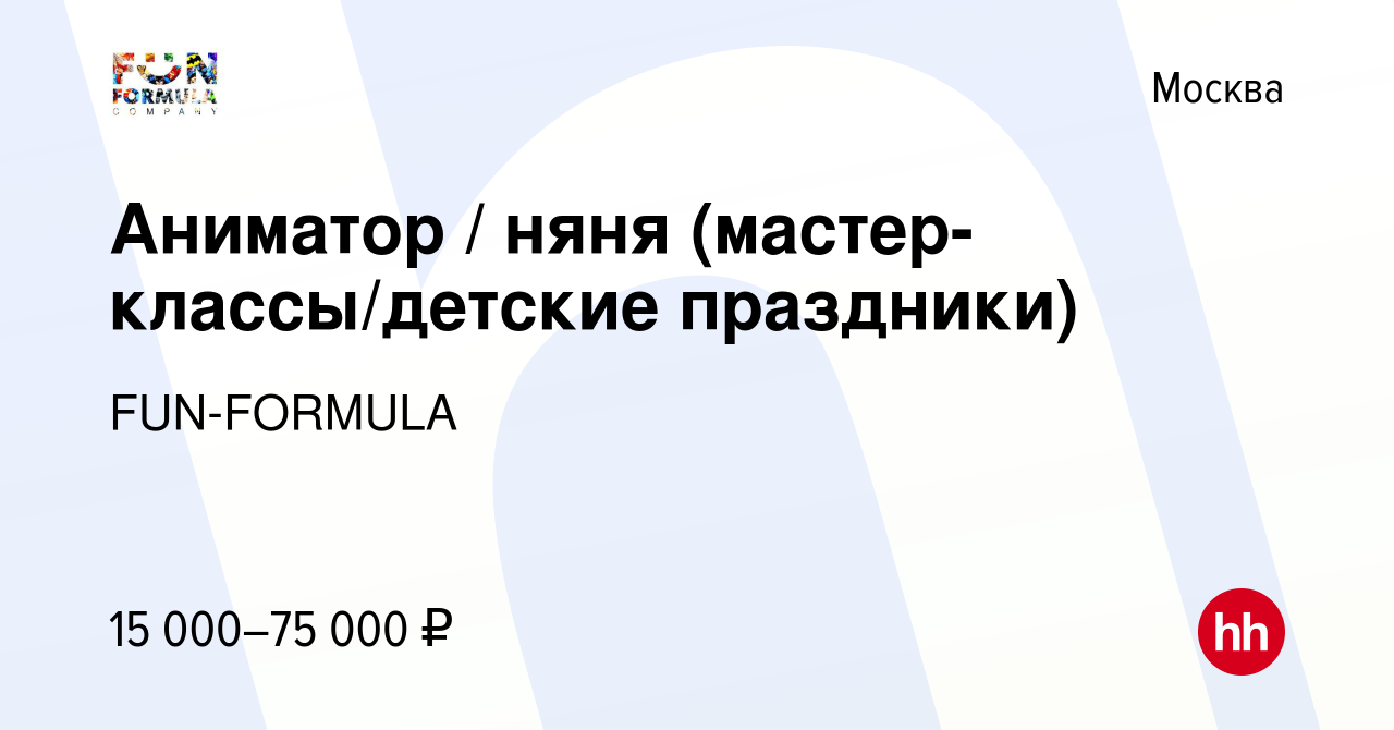 Вакансия Аниматор / няня (мастер-классы/детские праздники) в Москве, работа  в компании FUN-FORMULA (вакансия в архиве c 4 ноября 2021)