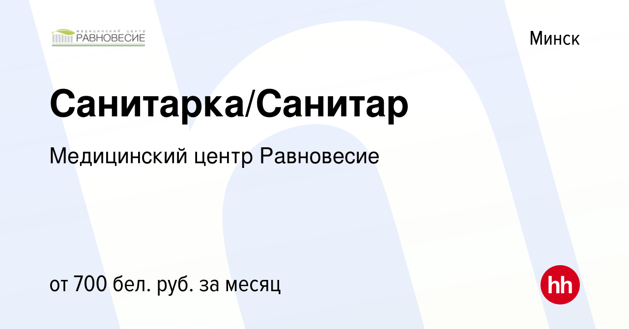 Вакансия Санитарка/Санитар в Минске, работа в компании Медицинский центр  Равновесие (вакансия в архиве c 28 октября 2021)