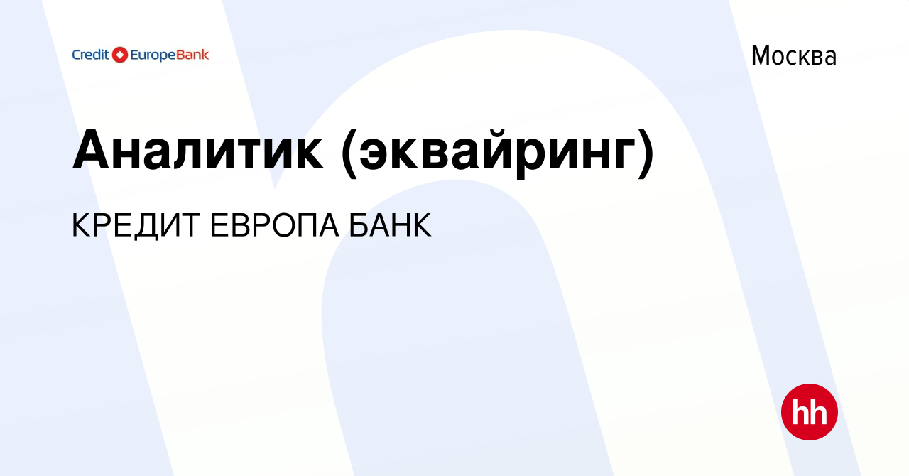 Вакансия Аналитик (эквайринг) в Москве, работа в компании КРЕДИТ ЕВРОПА БАНК  (вакансия в архиве c 9 декабря 2021)