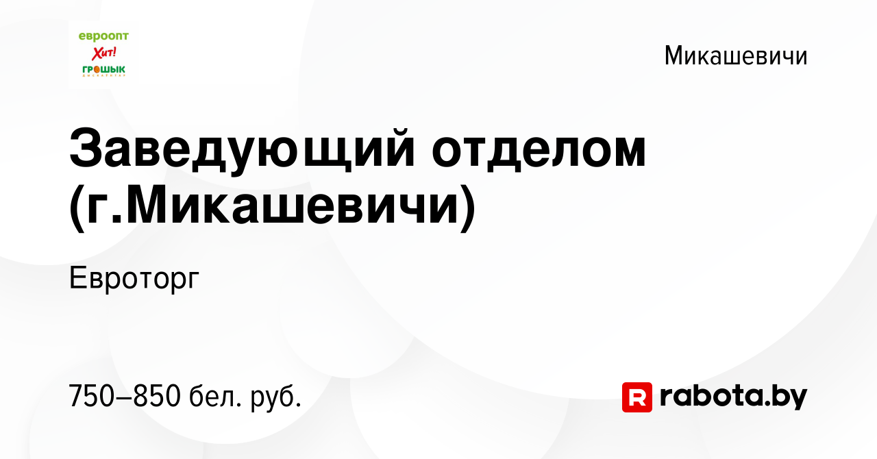 Вакансия Заведующий отделом (г.Микашевичи) в Микашевичах, работа в компании  Евроторг (вакансия в архиве c 21 декабря 2021)