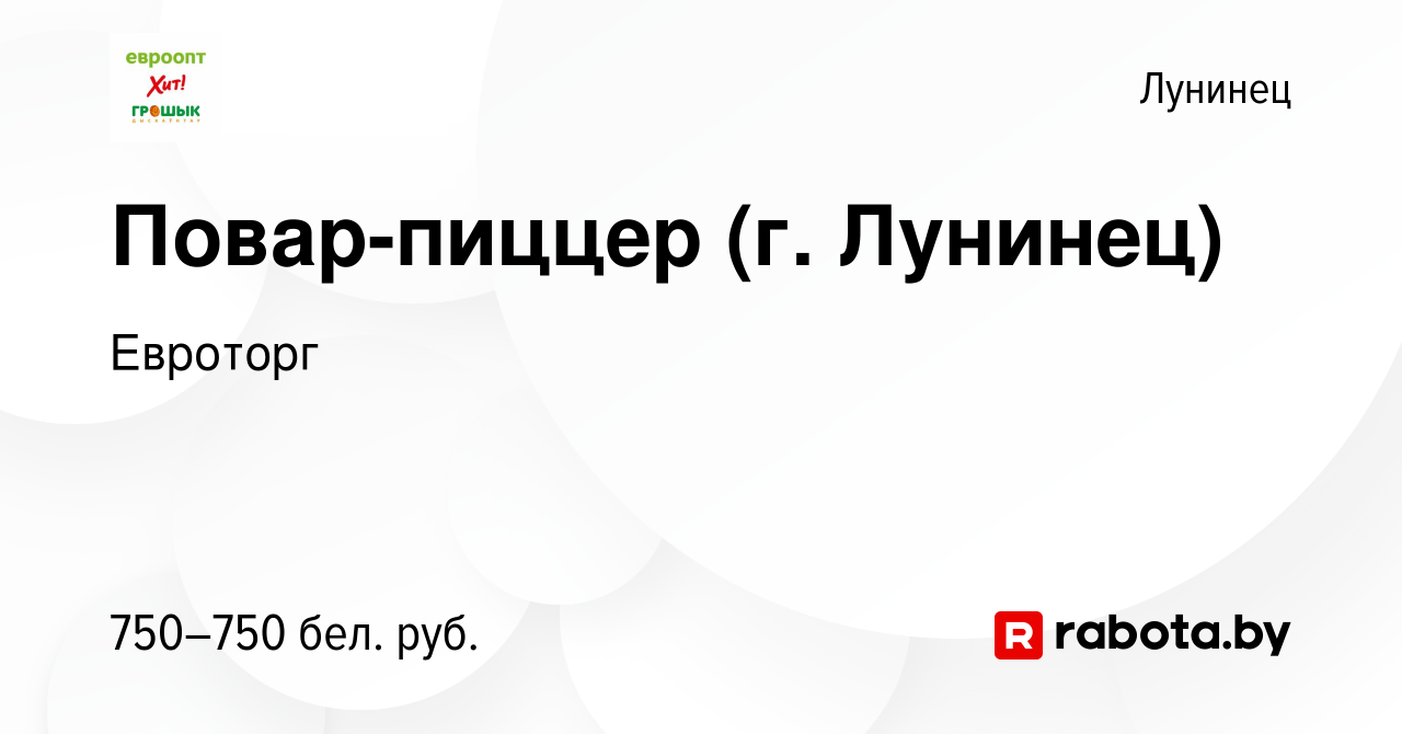 Вакансия Повар-пиццер (г. Лунинец) в Лунинце, работа в компании Евроторг  (вакансия в архиве c 21 декабря 2021)