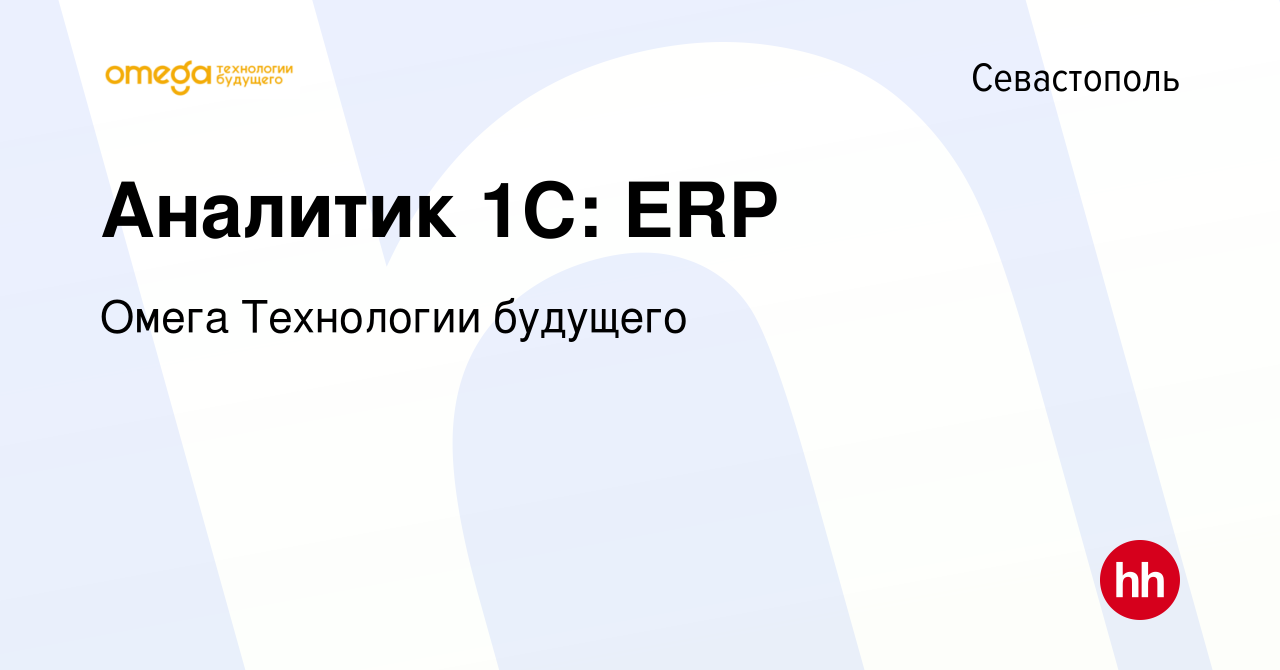 Вакансия Аналитик 1С: ERP в Севастополе, работа в компании Омега Технологии  будущего (вакансия в архиве c 14 января 2022)