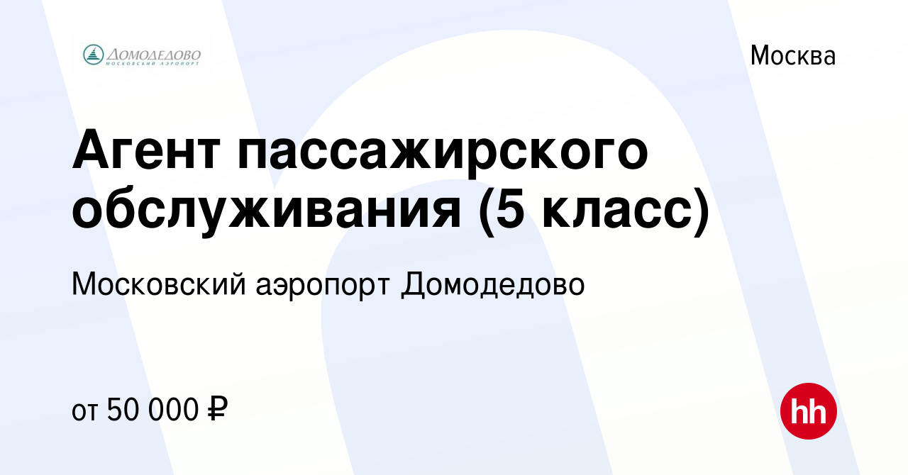 Вакансия Агент пассажирского обслуживания (5 класс) в Москве, работа в  компании Московский аэропорт Домодедово (вакансия в архиве c 24 марта 2022)