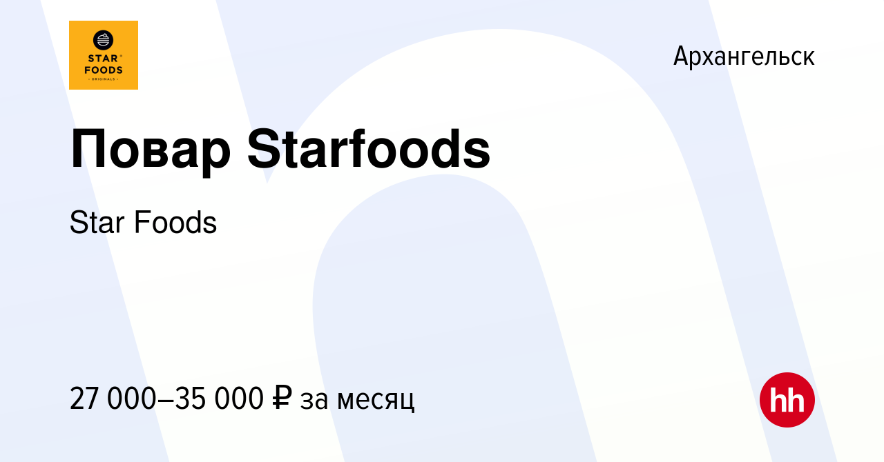 Вакансия Повар Starfoods в Архангельске, работа в компании Star Foods  (вакансия в архиве c 30 ноября 2021)