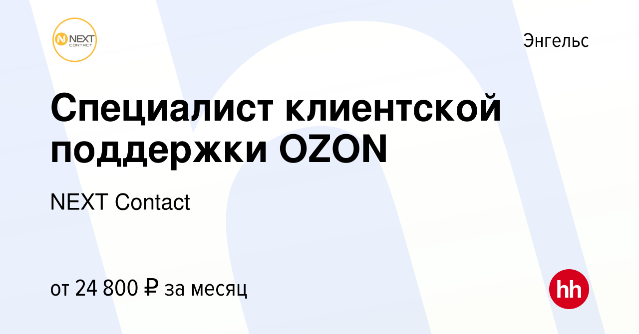 Вакансия Специалист клиентской поддержки OZON в Энгельсе, работа в компании  NEXT Contact (вакансия в архиве c 28 ноября 2021)