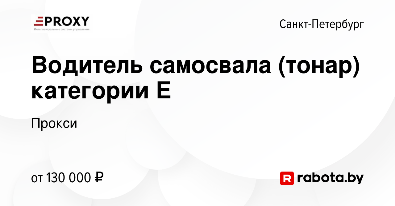 Вакансия Водитель самосвала (тонар) категории Е в Санкт-Петербурге, работа  в компании Прокси (вакансия в архиве c 2 декабря 2021)