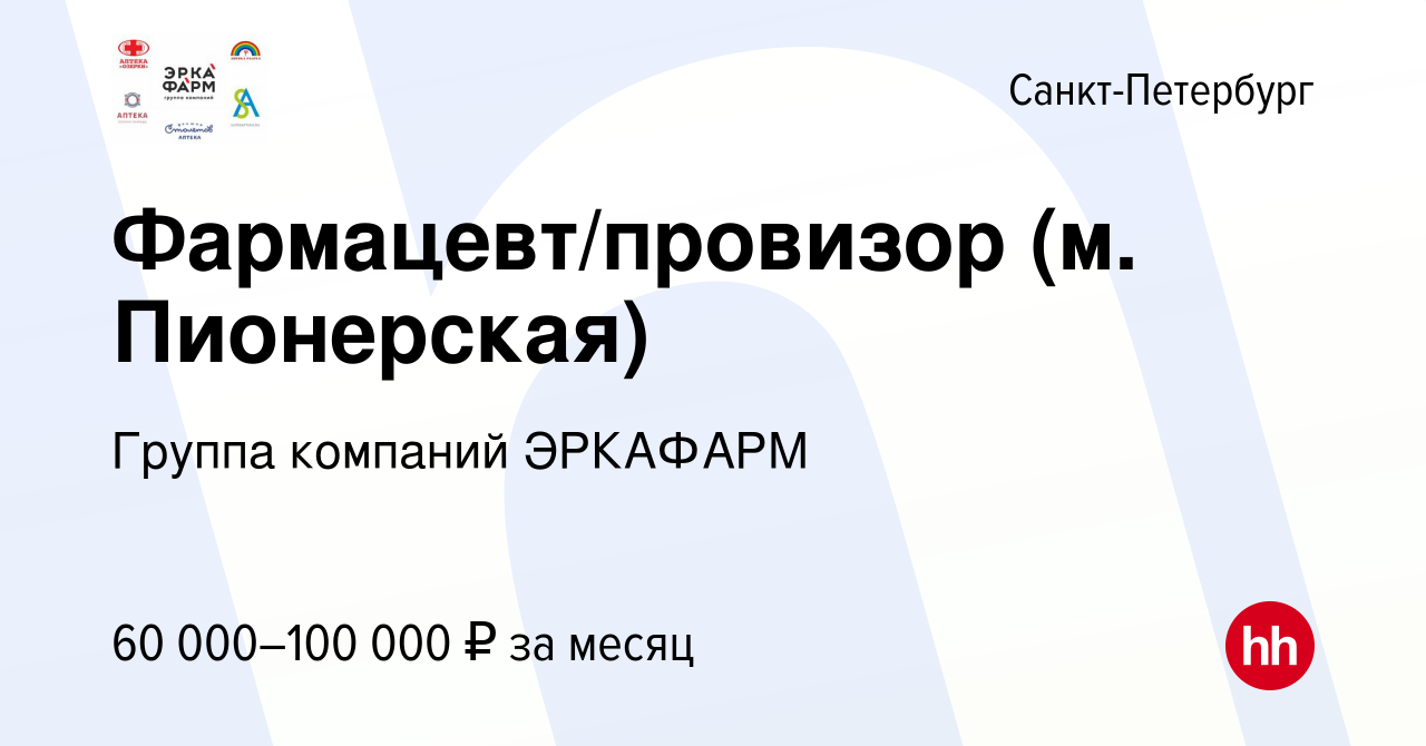 Вакансия Фармацевт/провизор (м. Пионерская) в Санкт-Петербурге, работа в  компании Группа компаний ЭРКАФАРМ (вакансия в архиве c 27 апреля 2022)