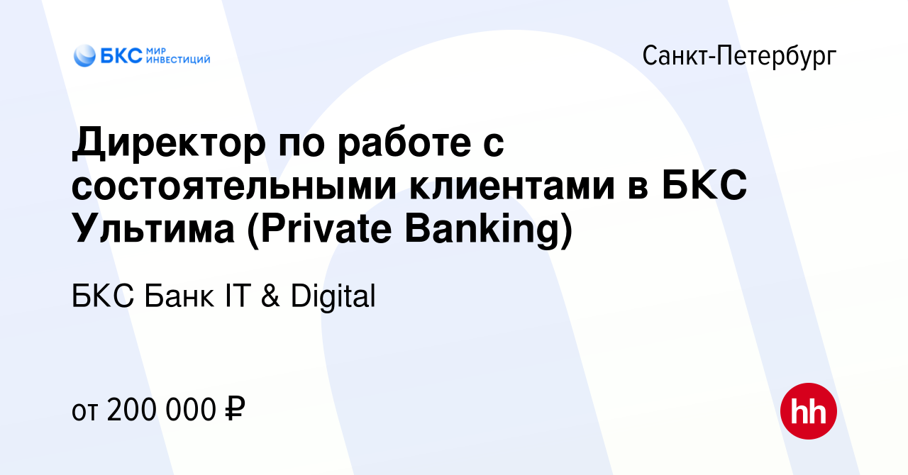 Вакансия Директор по работе с состоятельными клиентами в БКС Ультима  (Private Banking) в Санкт-Петербурге, работа в компании БКС Банк IT &  Digital (вакансия в архиве c 10 июля 2022)