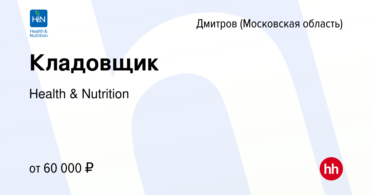 Вакансия Кладовщик в Дмитрове, работа в компании Health & Nutrition ( вакансия в архиве c 2 февраля 2022)