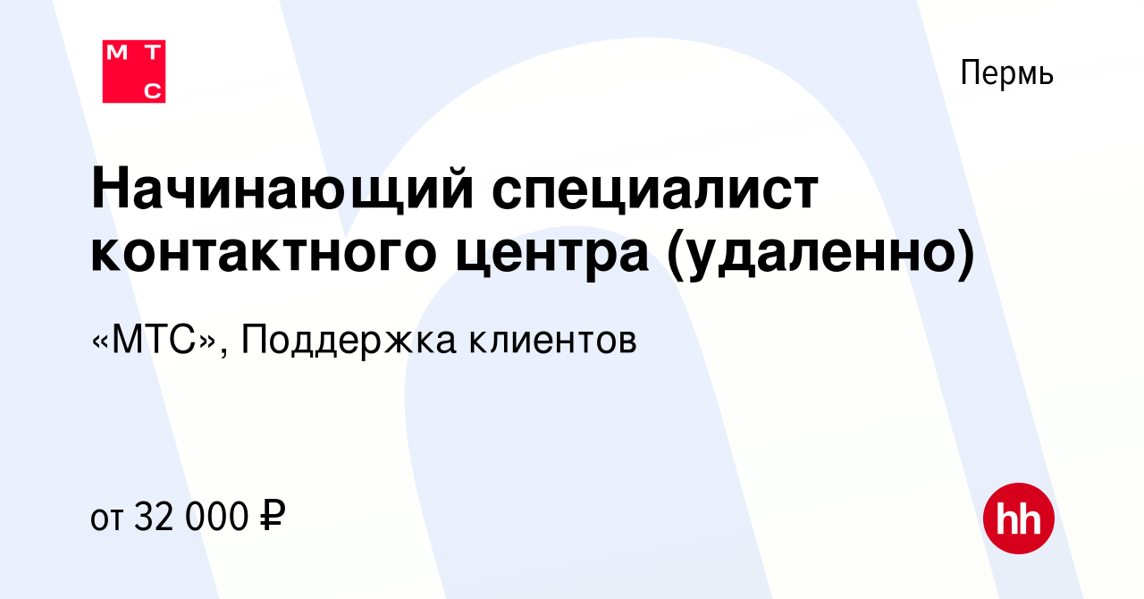 Вакансия Начинающий специалист контактного центра (удаленно) в Перми,  работа в компании «МТС», Поддержка клиентов (вакансия в архиве c 10 ноября  2022)