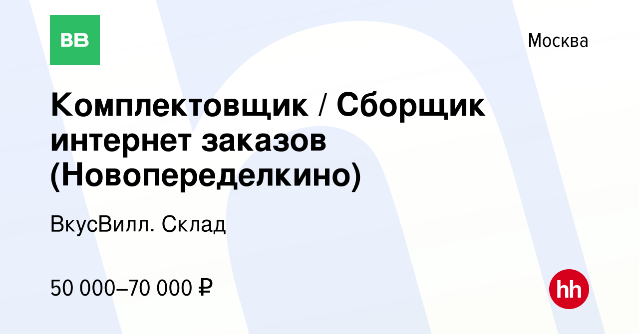 Вакансия Комплектовщик / Сборщик интернет заказов (Новопеределкино) в  Москве, работа в компании ВкусВилл. Склад (вакансия в архиве c 4 ноября  2021)