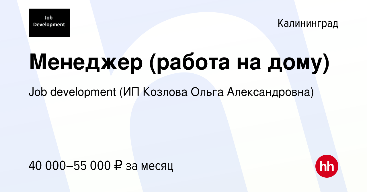 Вакансия Менеджер (работа на дому) в Калининграде, работа в компании Job  development (ИП Козлова Ольга Александровна) (вакансия в архиве c 9 марта  2022)