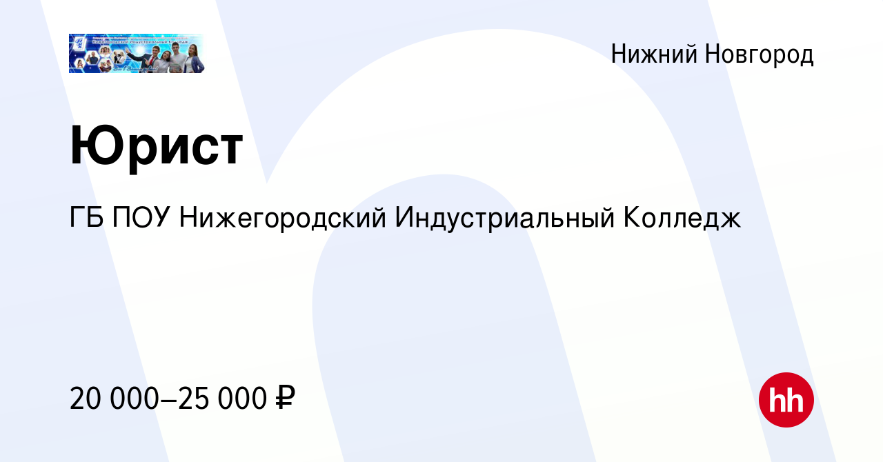 Вакансия Юрист в Нижнем Новгороде, работа в компании ГБ ПОУ Нижегородский  Индустриальный Колледж (вакансия в архиве c 4 ноября 2021)