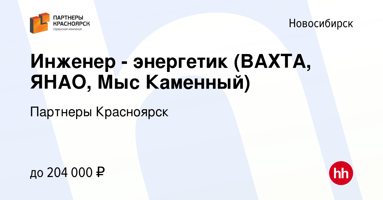 Вакансия Инженер - энергетик (ВАХТА, ЯНАО, Мыс Каменный) в Новосибирске,  работа в компании Партнеры Красноярск (вакансия в архиве c 12 октября 2021)