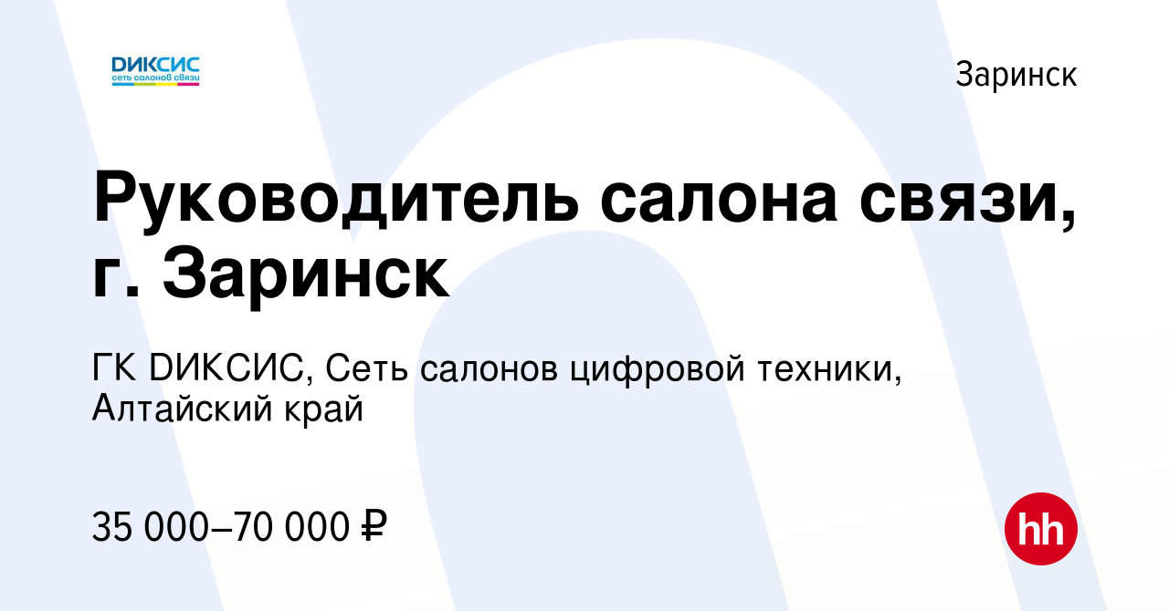 Вакансия Руководитель салона связи, г. Заринск в Заринске, работа в  компании ГК DИКСИС, Сеть салонов цифровой техники, Алтайский край (вакансия  в архиве c 1 декабря 2021)