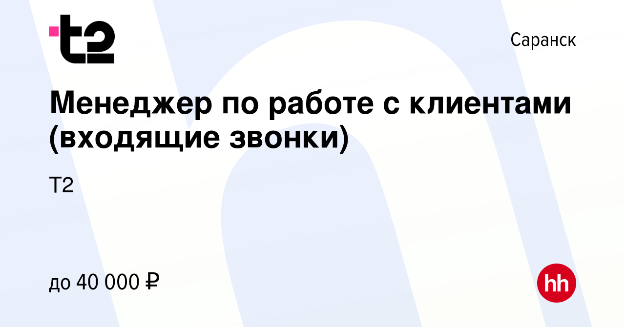 Вакансия Менеджер по работе с клиентами (входящие звонки) в Саранске, работа  в компании Tele2 (вакансия в архиве c 19 марта 2023)