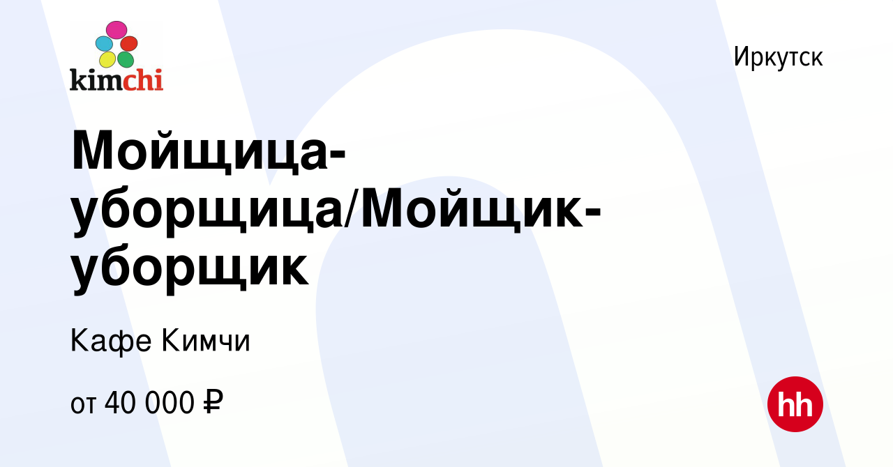 Вакансия Мойщица-уборщица/Мойщик-уборщик в Иркутске, работа в компании Кафе  Кимчи (вакансия в архиве c 1 мая 2024)