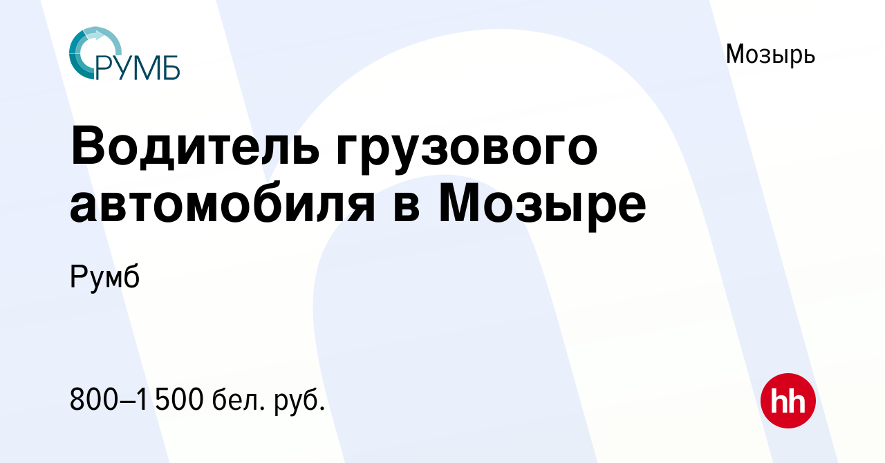 Вакансия Водитель грузового автомобиля в Мозыре в Мозыре, работа в компании  Румб (вакансия в архиве c 29 октября 2021)