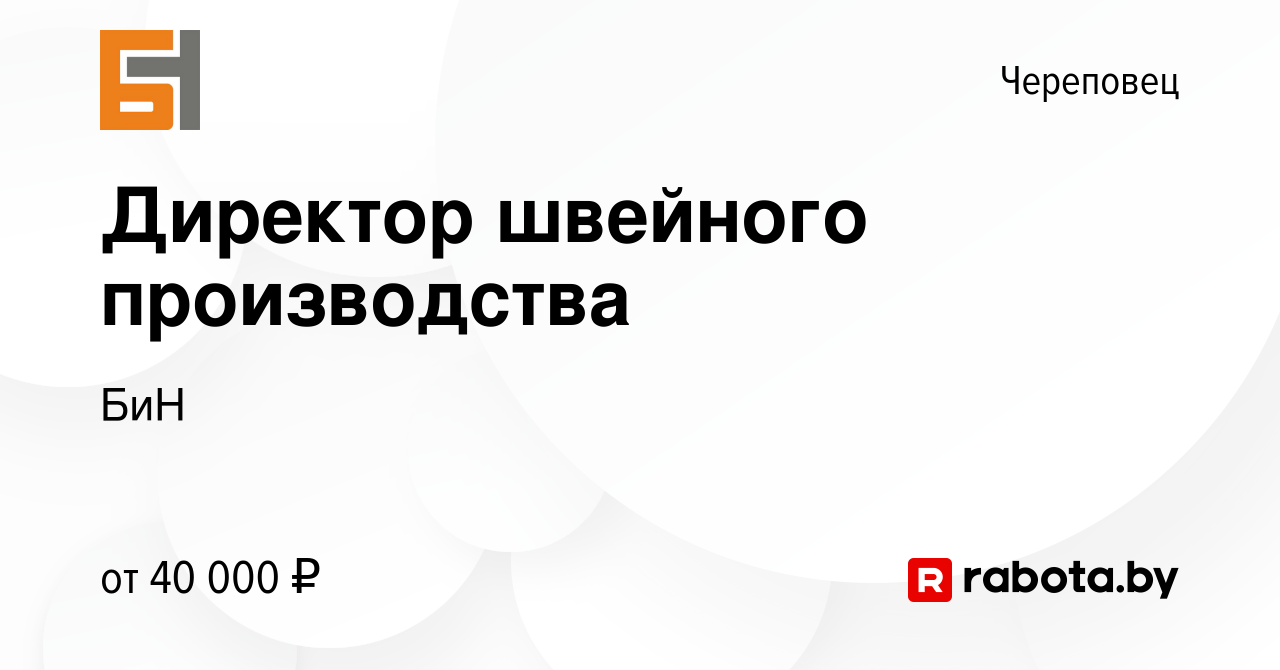 Вакансия Директор швейного производства в Череповце, работа в компании БиН  (вакансия в архиве c 5 ноября 2021)