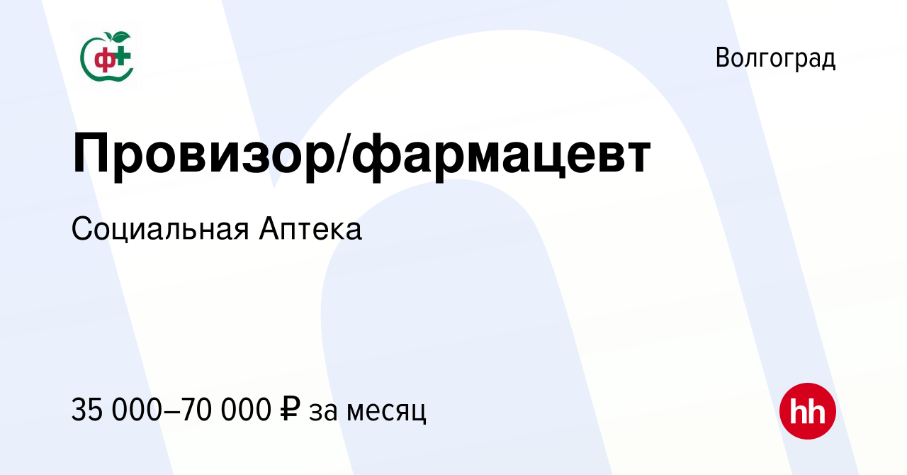 Вакансия Провизор/фармацевт в Волгограде, работа в компании Социальная  Аптека (вакансия в архиве c 18 февраля 2023)