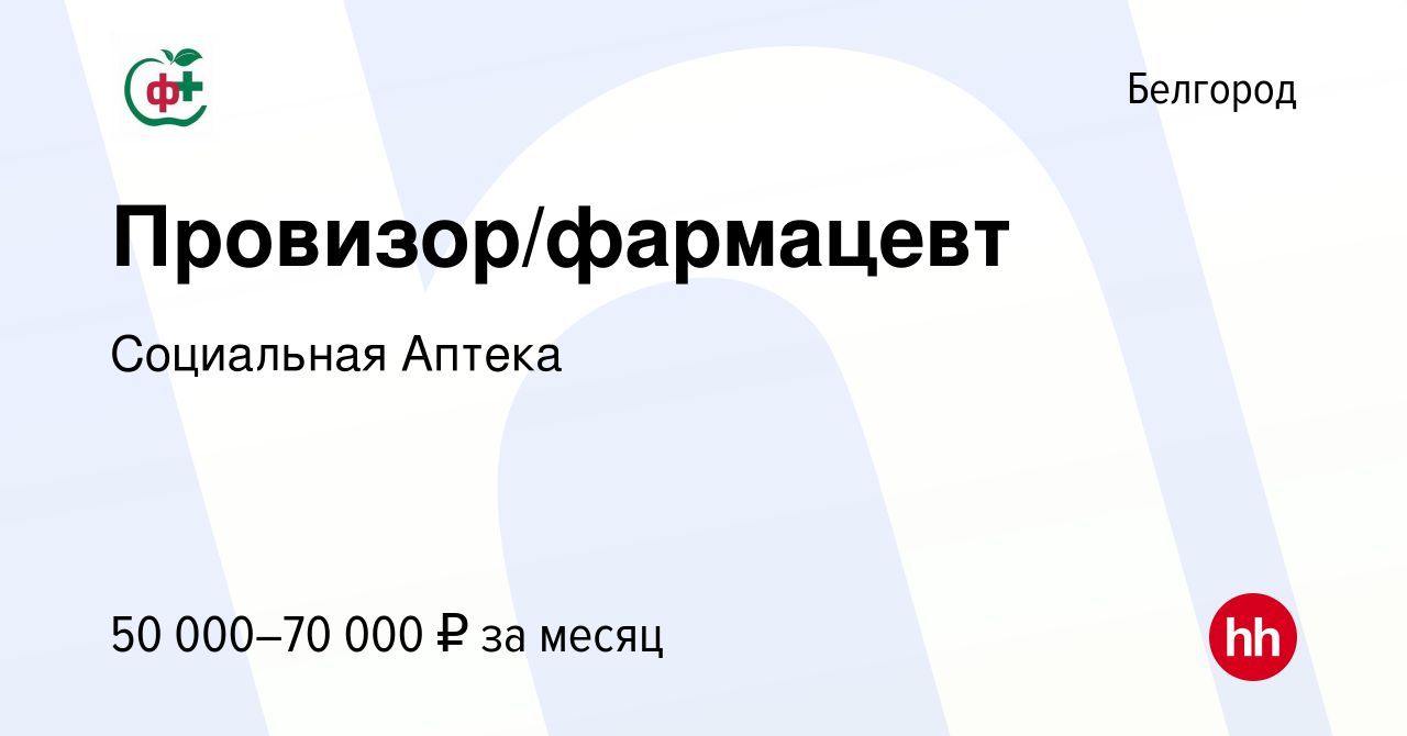 Вакансия Провизор/фармацевт в Белгороде, работа в компании Социальная  Аптека (вакансия в архиве c 6 июля 2023)