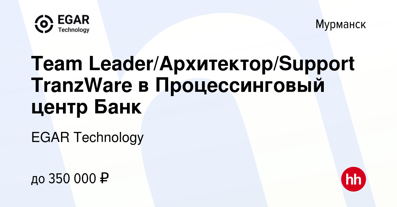 Вакансия Team Leader/Архитектор/Support TranzWare в Процессинговый центр  Банк в Мурманске, работа в компании EGAR TECHNOLOGY, INC. (вакансия в  архиве c 5 ноября 2021)