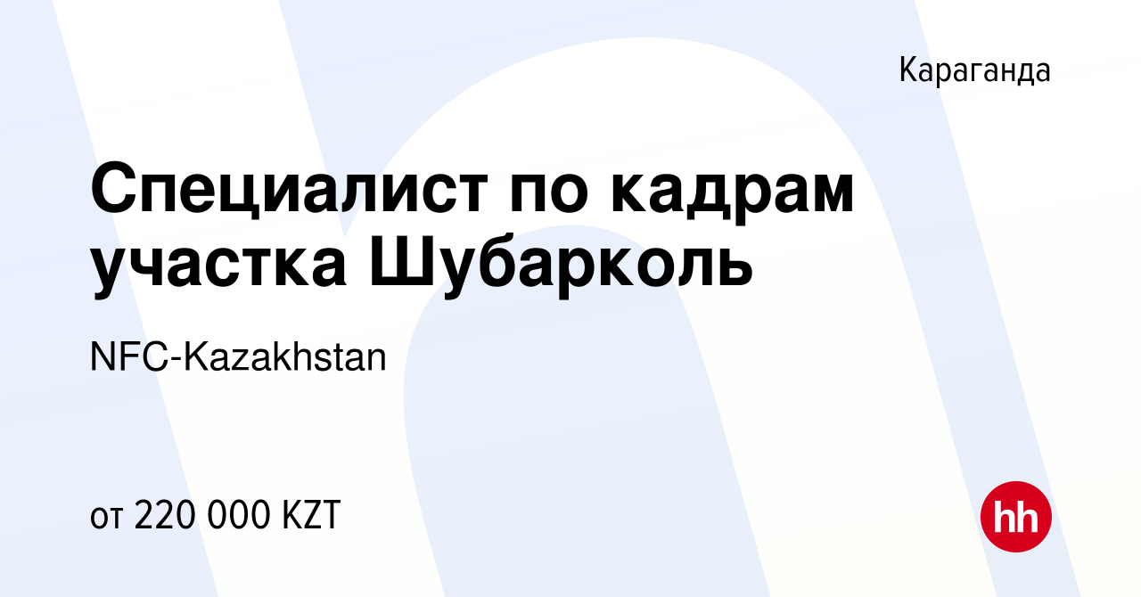 Вакансия Специалист по кадрам участка Шубарколь в Караганде, работа в  компании NFC-Kazakhstan (вакансия в архиве c 29 октября 2021)