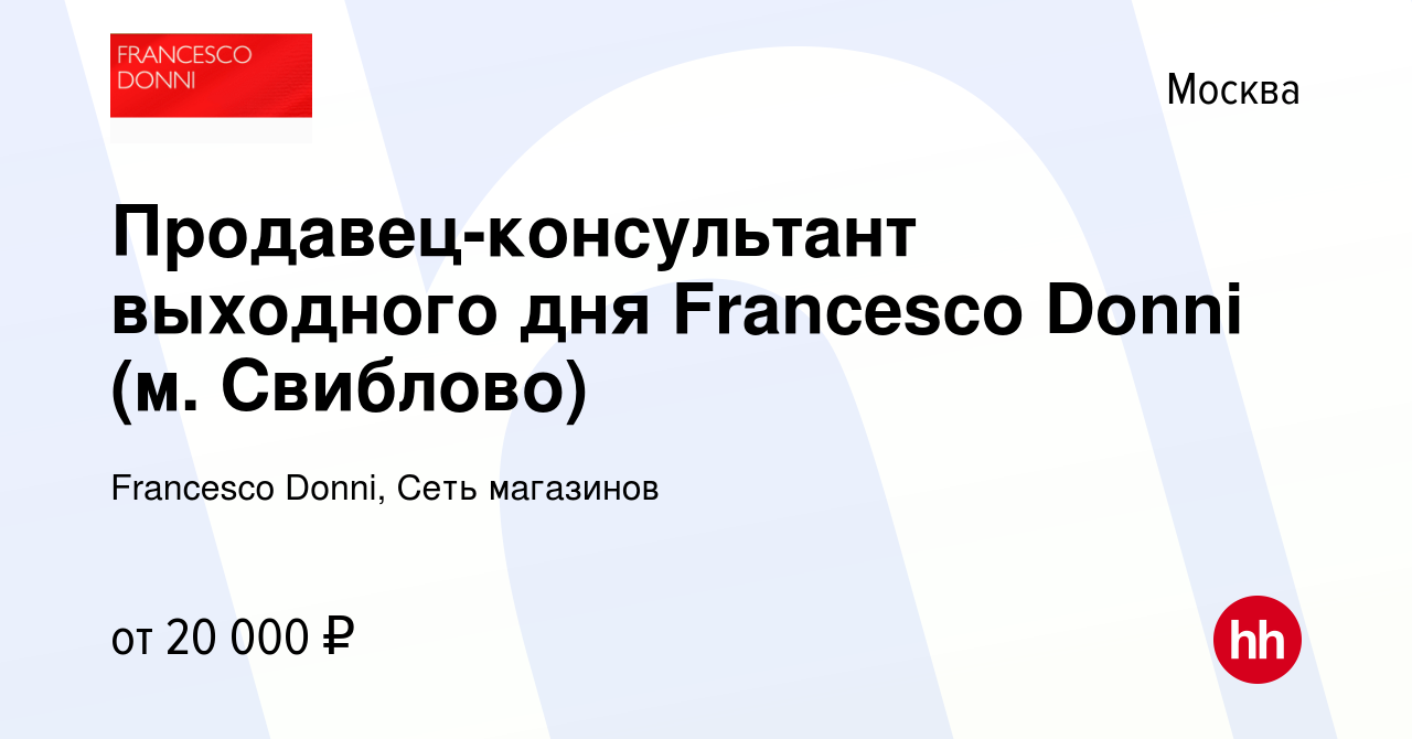 Вакансия Продавец-консультант выходного дня Francesco Donni (м. Свиблово) в  Москве, работа в компании Francesco Donni, Сеть магазинов (вакансия в  архиве c 12 октября 2021)