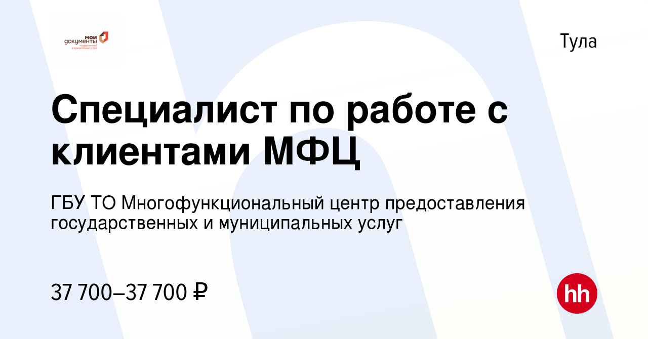 Вакансия Специалист по работе с клиентами МФЦ в Туле, работа в компании ГБУ  ТО Многофункциональный центр предоставления государственных и муниципальных  услуг (вакансия в архиве c 6 февраля 2023)