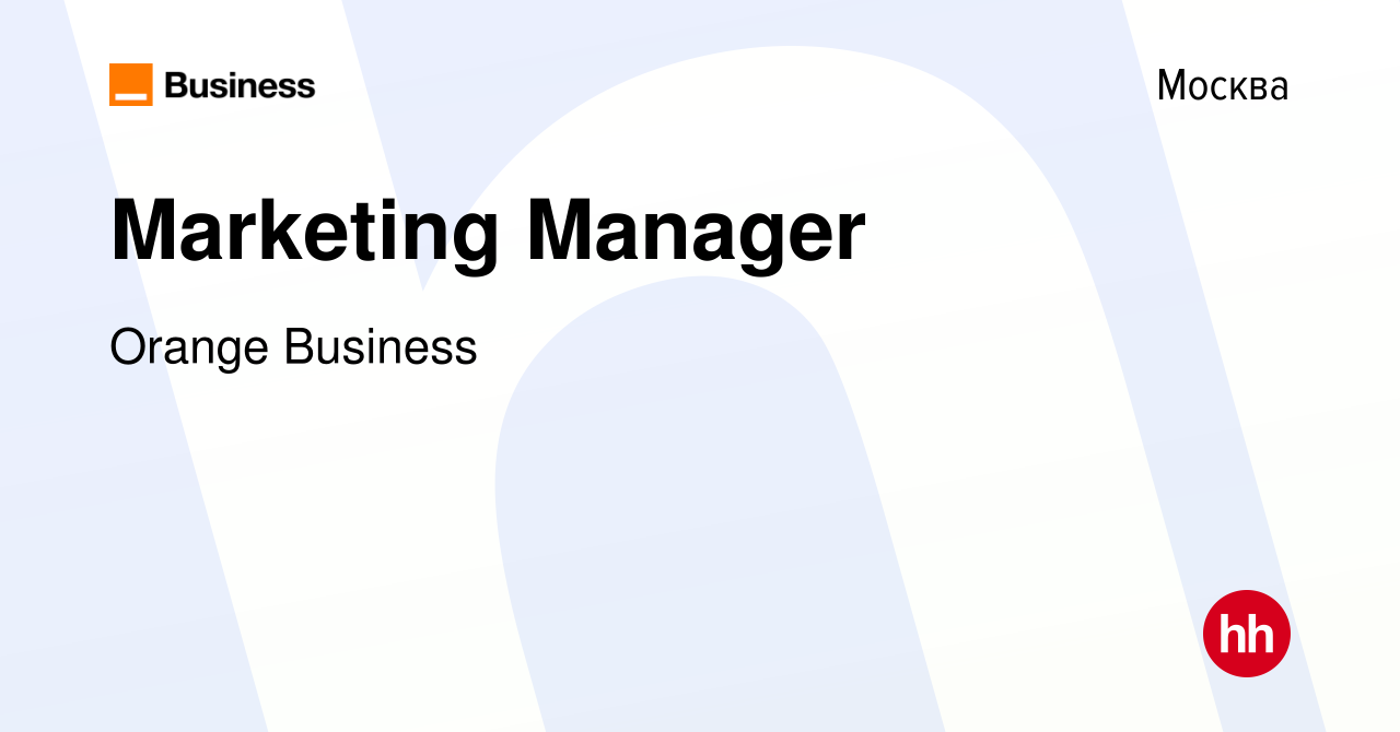 Вакансия Marketing Manager в Москве, работа в компании Orange Business  (вакансия в архиве c 5 ноября 2021)