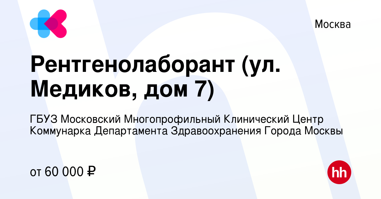 Вакансия Рентгенолаборант (ул. Медиков, дом 7) в Москве, работа в компании  ГБУЗ Московский Многопрофильный Клинический Центр Коммунарка Департамента  Здравоохранения Города Москвы (вакансия в архиве c 17 ноября 2021)