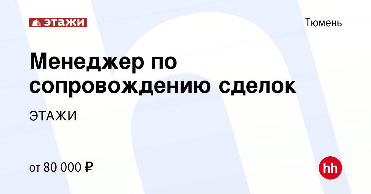 Вакансия Менеджер по сопровождению сделок в Тюмени, работа в компании ЭТАЖИ