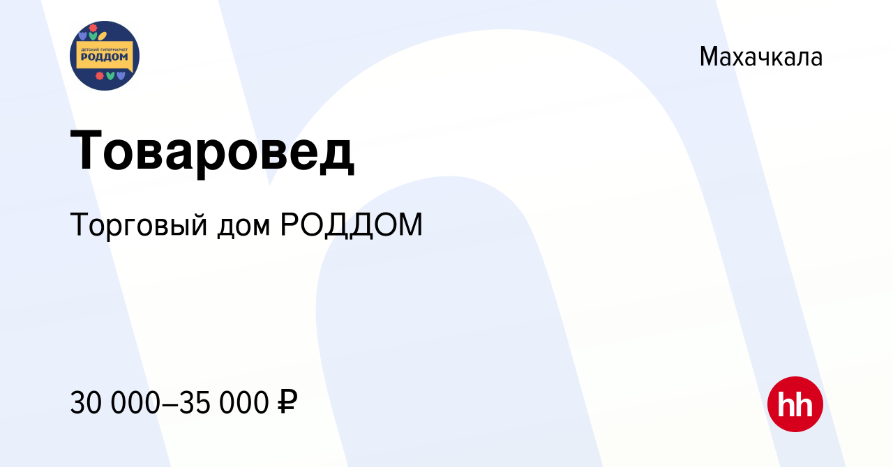 Вакансия Товаровед в Махачкале, работа в компании Торговый дом РОДДОМ  (вакансия в архиве c 17 ноября 2021)