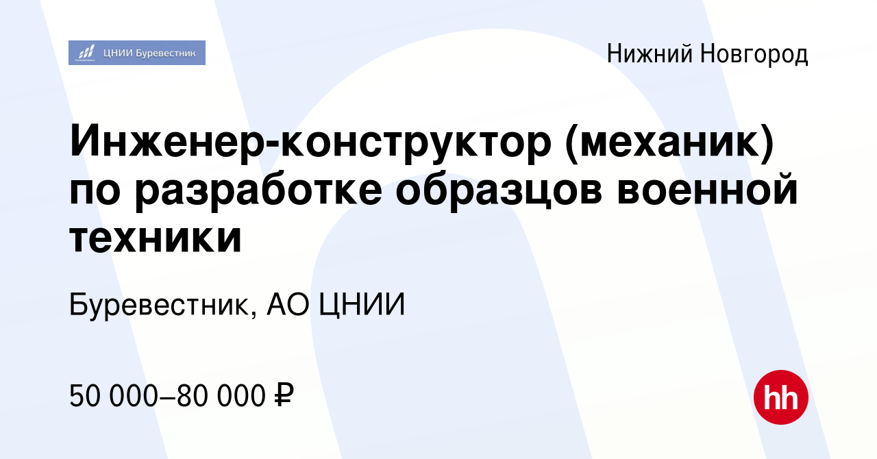 Вакансия Инженер-конструктор (механик) по разработке образцов военной  техники в Нижнем Новгороде, работа в компании Буревестник, АО ЦНИИ  (вакансия в архиве c 14 марта 2022)