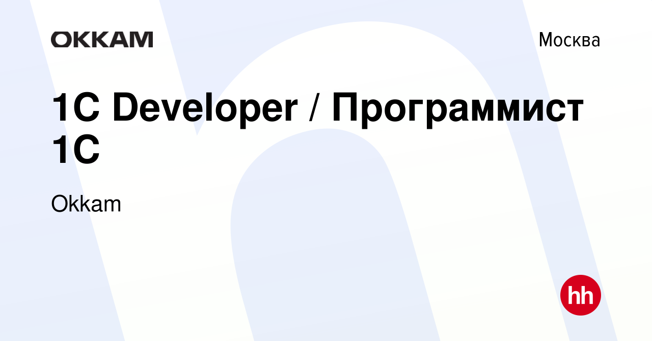 Вакансия 1C Developer / Программист 1С в Москве, работа в компании Okkam  (вакансия в архиве c 31 января 2022)