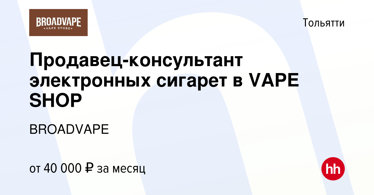 Вакансия Продавец-консультант электронных сигарет в VAPE SHOP в Тольятти,  работа в компании BROADVAPE (вакансия в архиве c 10 октября 2021)