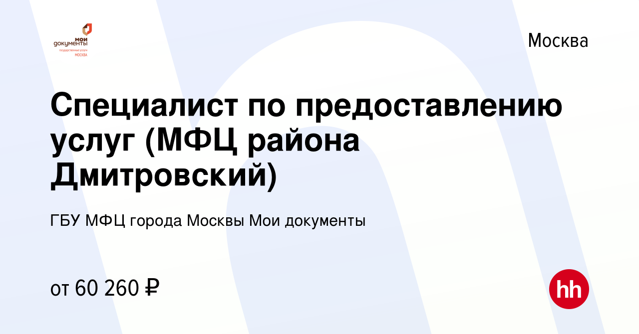 Вакансия Специалист по предоставлению услуг (МФЦ района Дмитровский) в  Москве, работа в компании ГБУ МФЦ города Москвы Мои документы