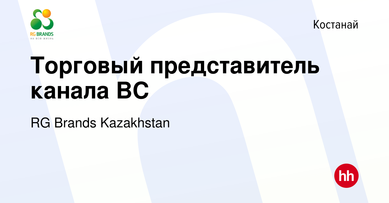 Вакансия Торговый представитель канала BC в Костанае, работа в компании RG  Brands Kazakhstan (вакансия в архиве c 29 октября 2021)